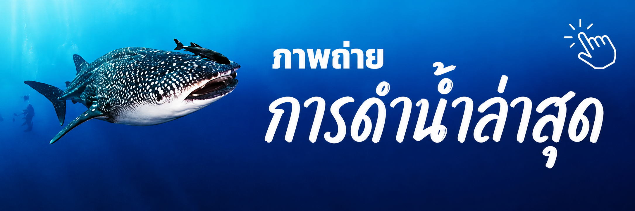 ภาพถ่ายดำน้ำลึก
