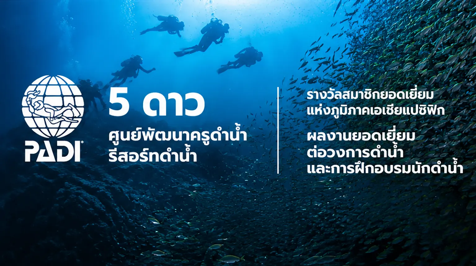 ศูนย์พัฒนาครูดำน้ำ PADI 5 ดาว เกาะเต่า